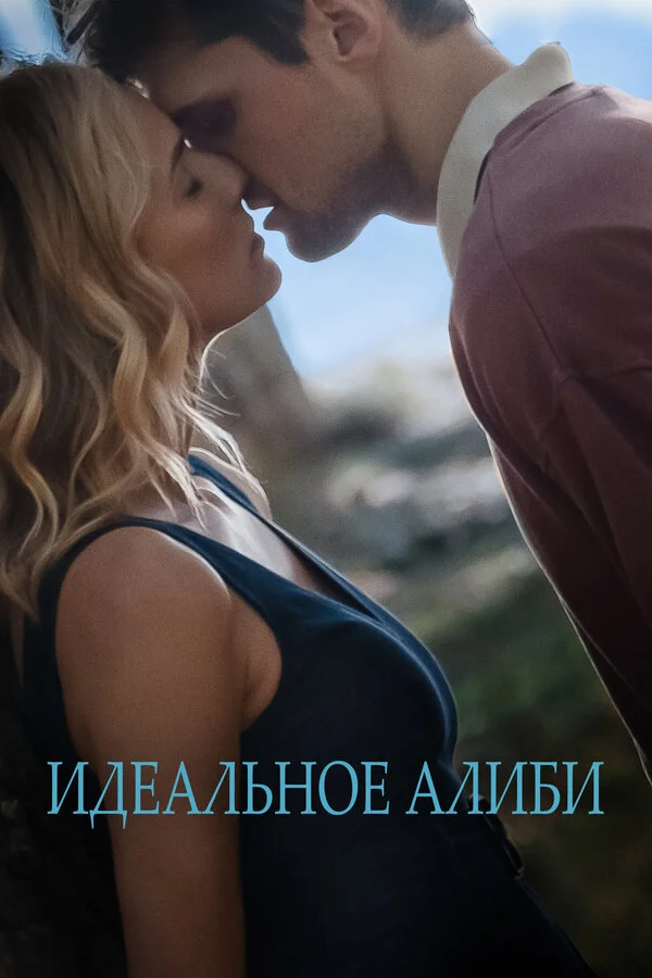 Идеальное алиби постер - смотреть онлайн